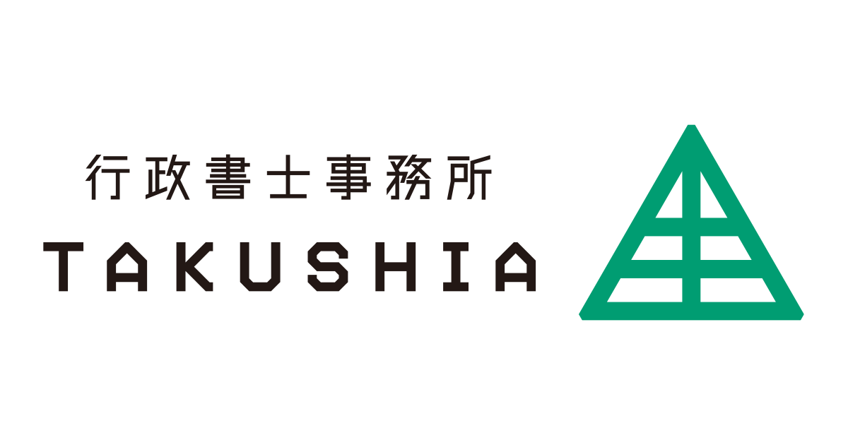 事務所概要 | 行政書士事務所TAKUSHIA